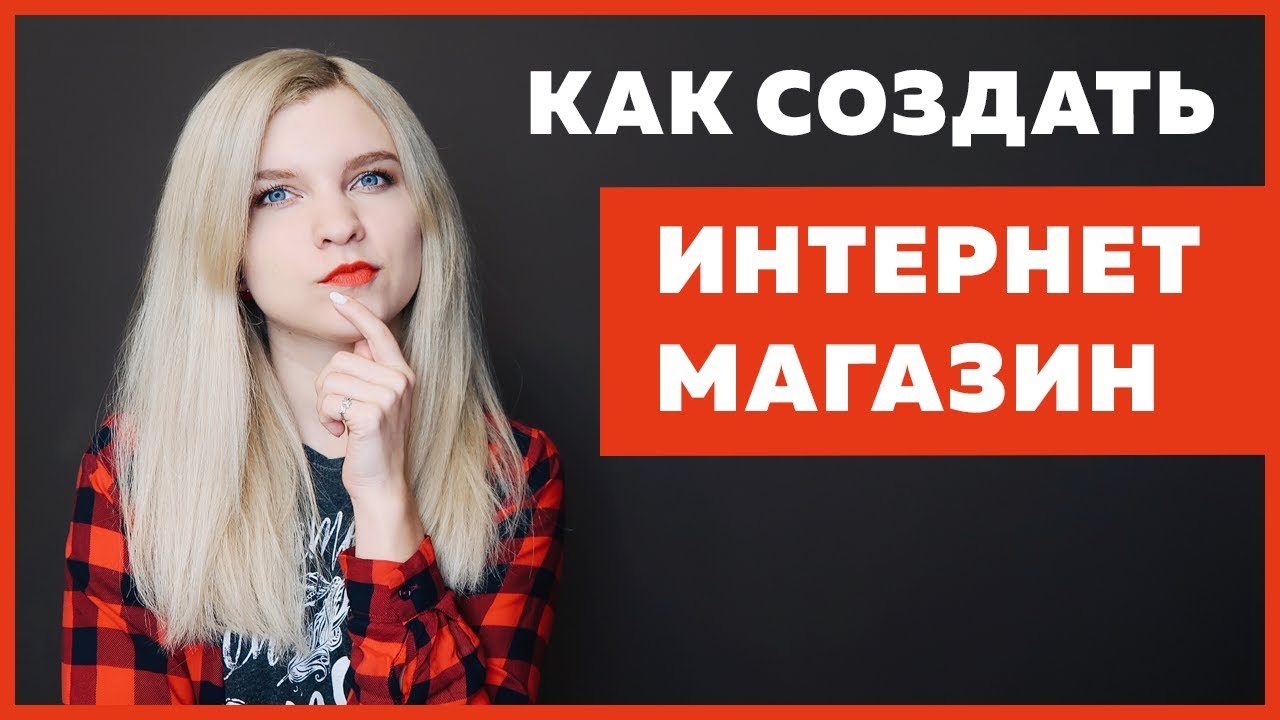 Как сделать интернет магазин? Выбор лучшей CMS для создания