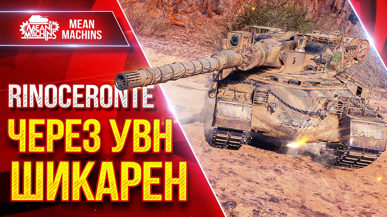 Rinoceronte —  ЧЕРЕЗ УВН ШИКАРЕН ● Я НЕДООЦЕНИЛ ТАНК ● ЛучшееДляВас