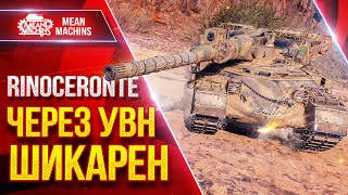 Превью: Rinoceronte —  ЧЕРЕЗ УВН ШИКАРЕН ● Я НЕДООЦЕНИЛ ТАНК ● ЛучшееДляВас