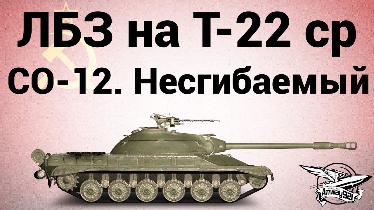 ЛБЗ на Т-22 ср. - СО-12. Несгибаемый