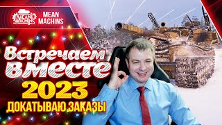 Превью: ВСТРЕЧАЕМ ВМЕСТЕ 2023г ● РОЗЫГРЫШ 100 КОРОБОК ● Докатываю Танки На Заказ