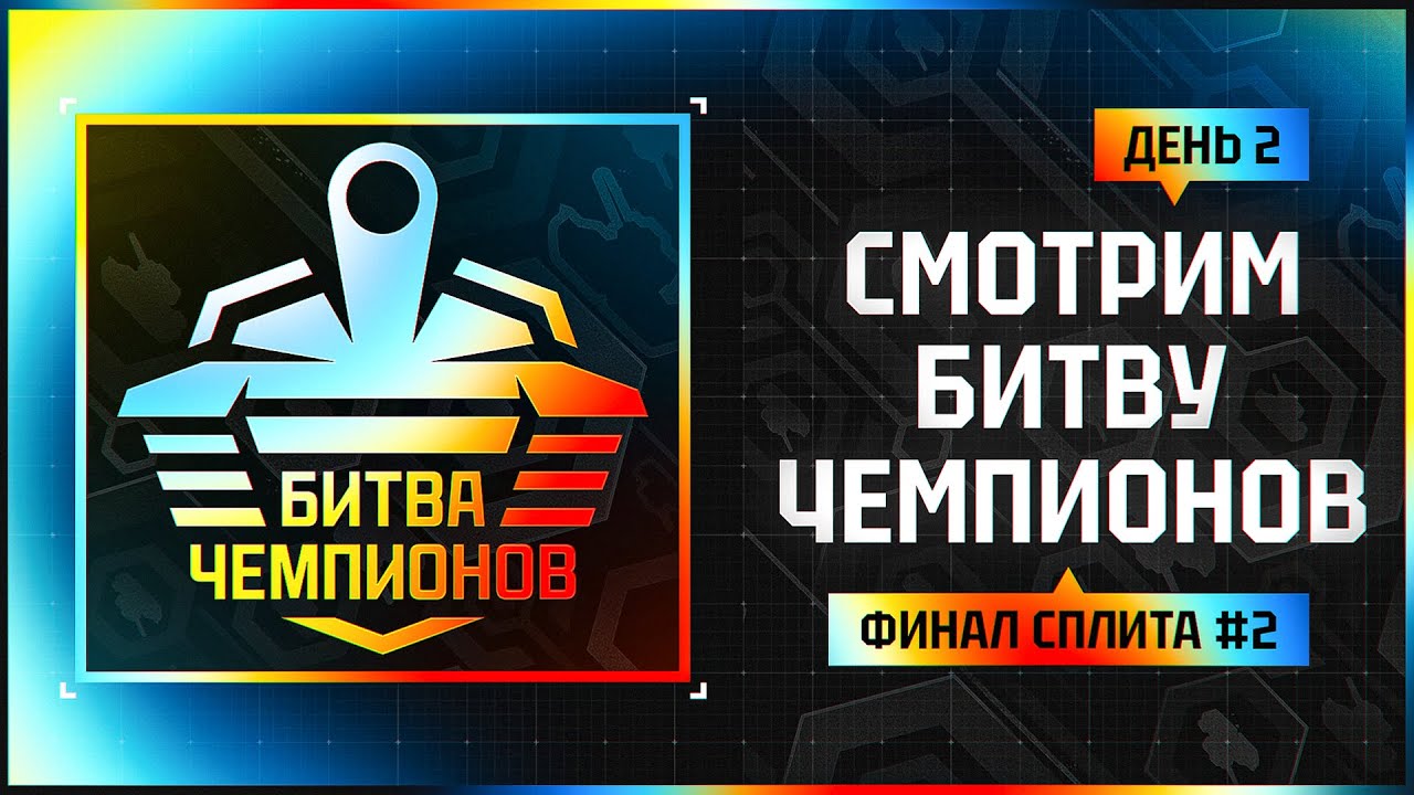Превью: СМОТРИМ БИТВУ ЧЕМПИОНОВ. День 2