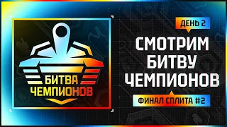 Превью: СМОТРИМ БИТВУ ЧЕМПИОНОВ. День 2