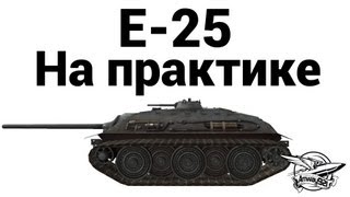 Превью: E-25 - На практике