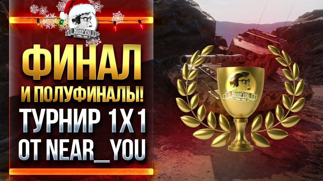 ТУРНИР 1x1 от Near_You! ФИНАЛ И ПОЛУФИНАЛЫ!