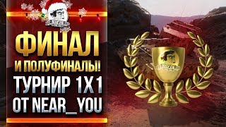 Превью: ТУРНИР 1x1 от Near_You! ФИНАЛ И ПОЛУФИНАЛЫ!