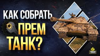 Превью: Как Собрать Себе ПРЕМ Танк из Лома?