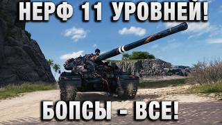 Превью: НЕРФ 11 УРОВНЕЙ! БОПСЫ - ВСЕ!