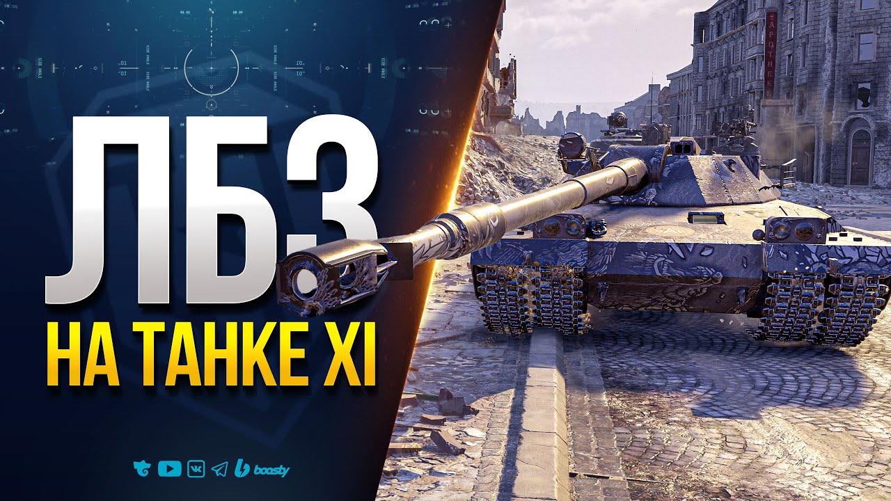 Выполняю ЛБЗ 3.0 на СРЕДНИЙ УРОН на Танке 11 Уровня