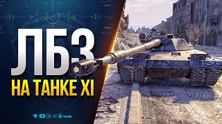 Превью: Выполняю ЛБЗ 3.0 на СРЕДНИЙ УРОН на Танке 11 Уровня