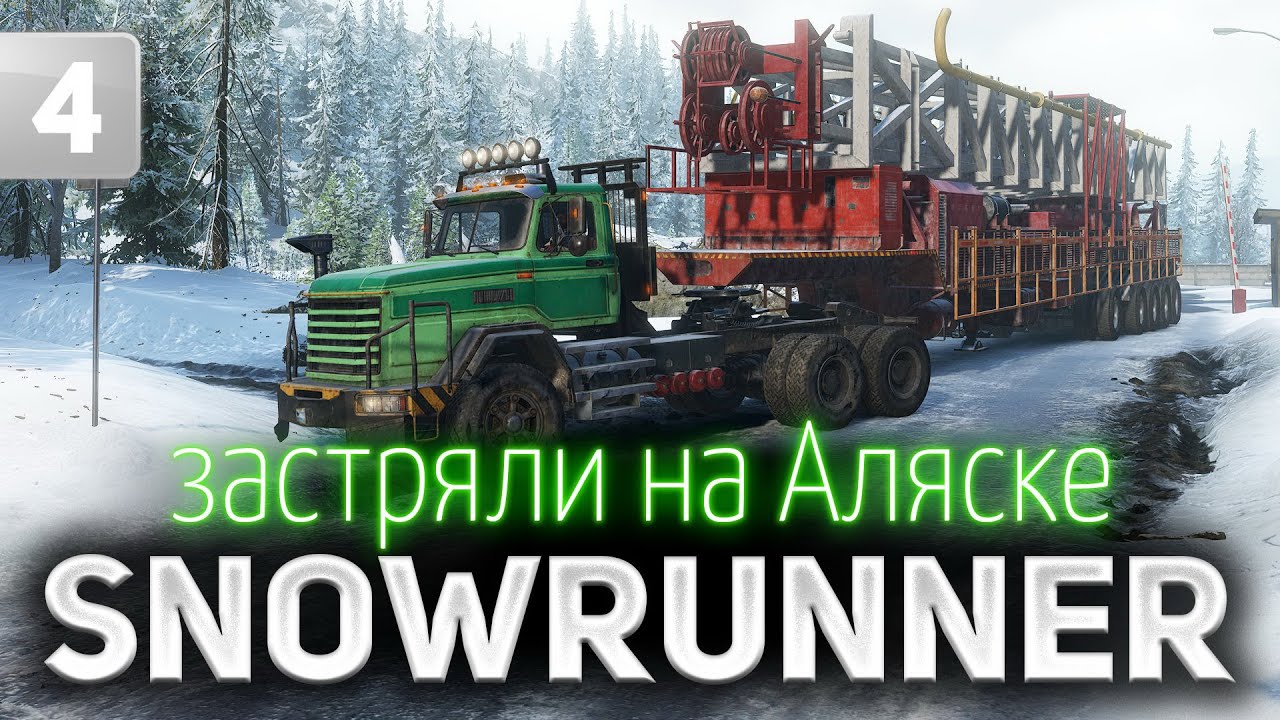 SNOWRUNNER ☀ Застряли на Аляске ☀ Часть 4