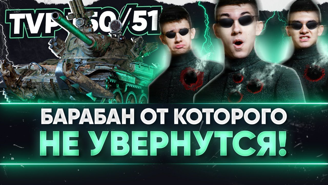 TVP T50/51 - БАРАБАН ОТ КОТОРОГО НЕ УВЕРНУТЬСЯ! НЕ МОРГАЙ!