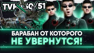 Превью: TVP T50/51 - БАРАБАН ОТ КОТОРОГО НЕ УВЕРНУТЬСЯ! НЕ МОРГАЙ!