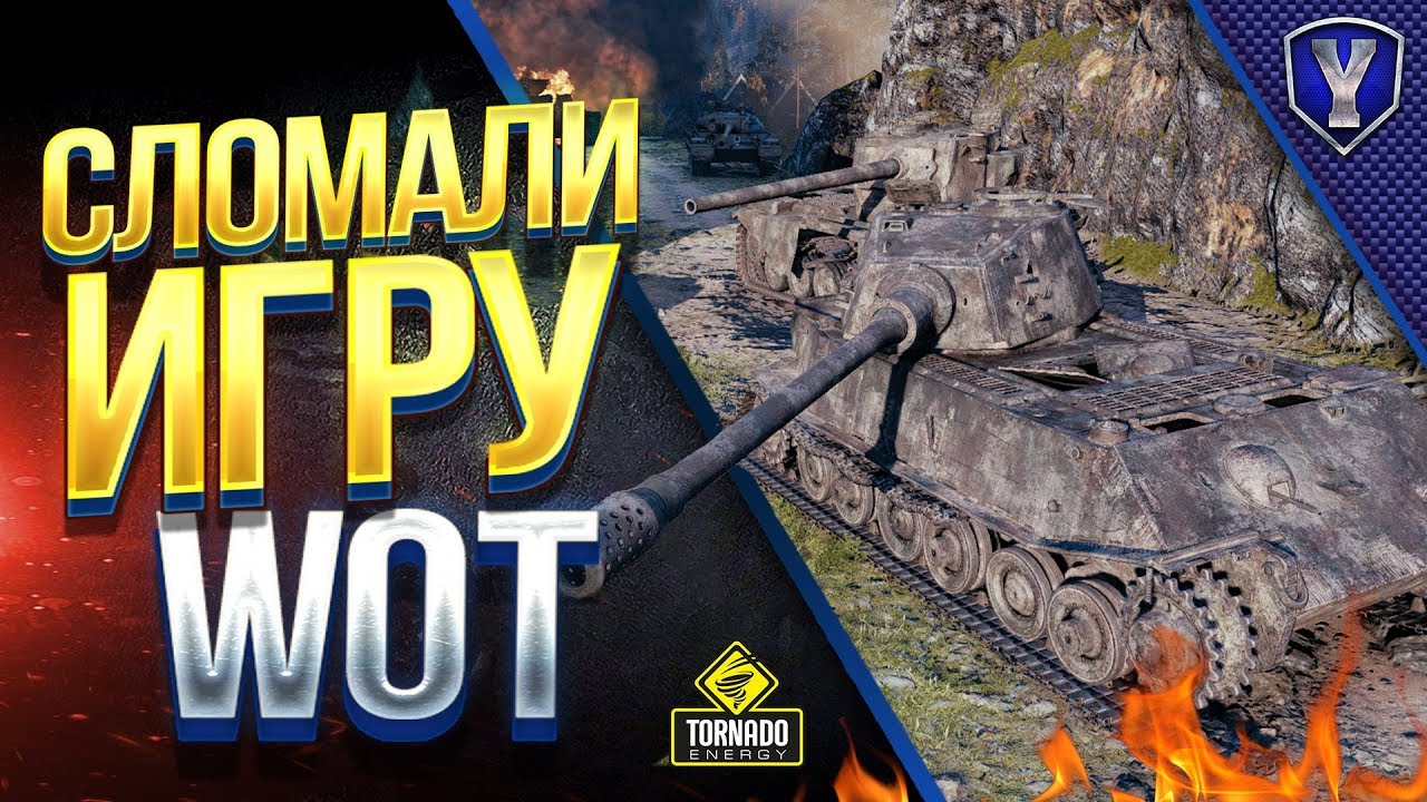 СЛОМАЛИ ИГРУ #WOT / КАК ТАНКИСТЫ ГАДЯТ БАГОЮЗАМИ