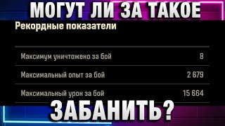 Превью: МОГУТ ЛИ ЗА ТАКОЕ ЗАБАНИТЬ? ЧТО ДЕЛАТЬ ЕСЛИ ПОПАЛ В ПОДСТАВНОЙ БОЙ!