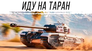 Превью: Взял ARL Projet F - время таранить