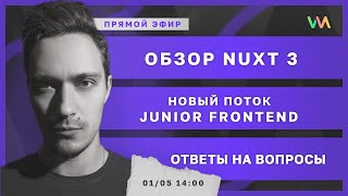 Превью: Уроки по Nuxt. Видео о фреймворке