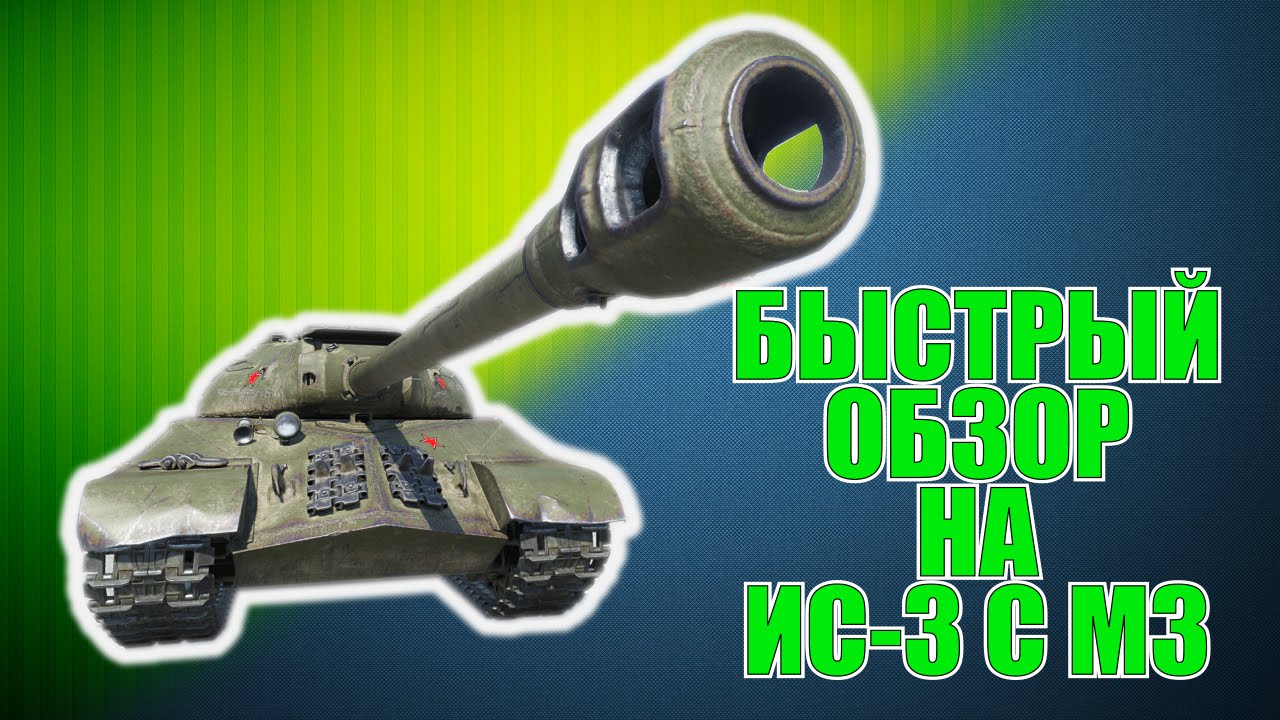 ИС-3 с М3 | БЫСТРЫЙ ОБЗОР  | World of Tanks