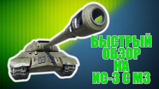 Превью: ИС-3 с М3 | БЫСТРЫЙ ОБЗОР  | World of Tanks