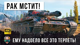 Превью: РАК стал ПСИХОМ в WOT! Ему надоело это терпеть и он решил отомстить в World of Tanks!