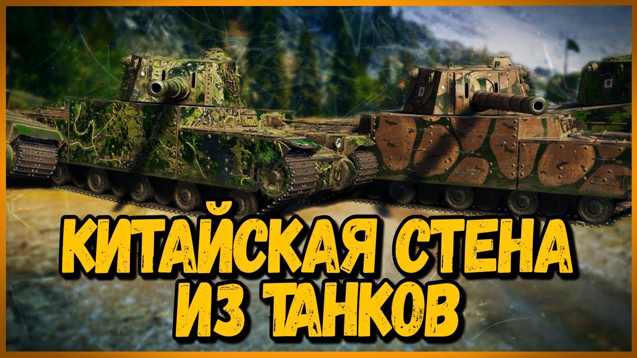 МЫ ПОСТРОИЛИ ВЕЛИКУЮ КИТАЙСКУЮ СТЕНУ ИЗ ТАНКОВ - БЕЗУМНЫЕ ТАКТИКИ в World of Tanks - Выпуск #5