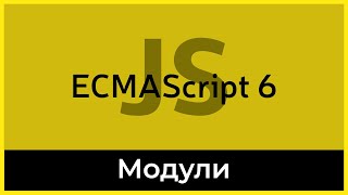 Превью: ES6 #18 Модули (Modules)