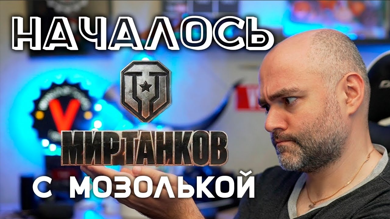 &quot;Натиск&quot; Вспышки и Мозольки в Мире Танков 1.18.1.