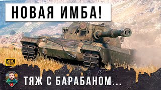 Превью: НОВЫЙ ТЯЖ С БАРАБАНОМ... ПОЛНОСТЬЮ УНИЧТОЖИЛ РАНДОМ МИРА ТАНКОВ! ВОТ, ЧТО ТВОРИТ НОВАЯ ИМБА WOT