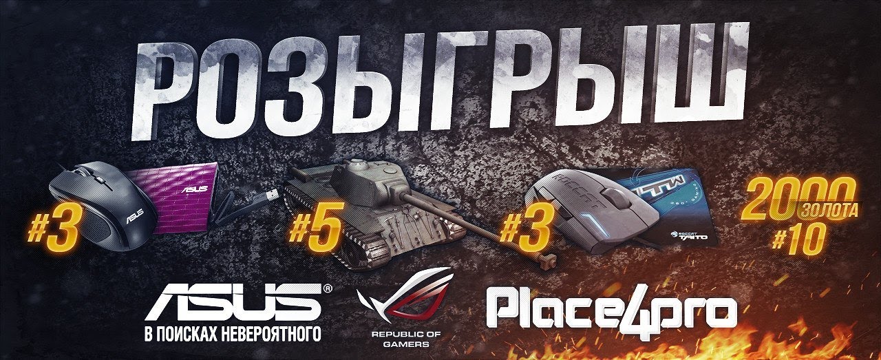 Новый розыгрыш призов - от Aces, ASUS и Place4.Pro