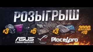 Превью: Новый розыгрыш призов - от Aces, ASUS и Place4.Pro