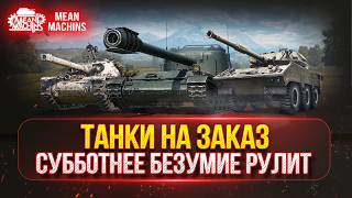Превью: ТАНКИ НА ЗАКАЗ...ВАМ ВЫБИРАТЬ ● Субботнее Безумие РУЛИТ ● Подробности в Описании