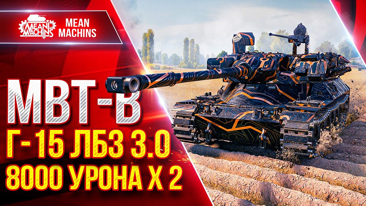 MBT-B — Выполнил СЛОЖНУЮ ЛБЗ 3.0 Г-15 на Отлично ● 8000 Урон х 2 НЕ ВЕРИЛ ЧТО СМОГУ ● ЛучшееДляВас
