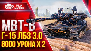 Превью: MBT-B — Выполнил СЛОЖНУЮ ЛБЗ 3.0 Г-15 на Отлично ● 8000 Урон х 2 НЕ ВЕРИЛ ЧТО СМОГУ ● ЛучшееДляВас