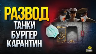 Превью: ВНИМАНИЕ РАЗВОД! ТАНКИ - БУРГЕР - КАРАНТИН - СКИДКА НА ЗОЛОТО 90%