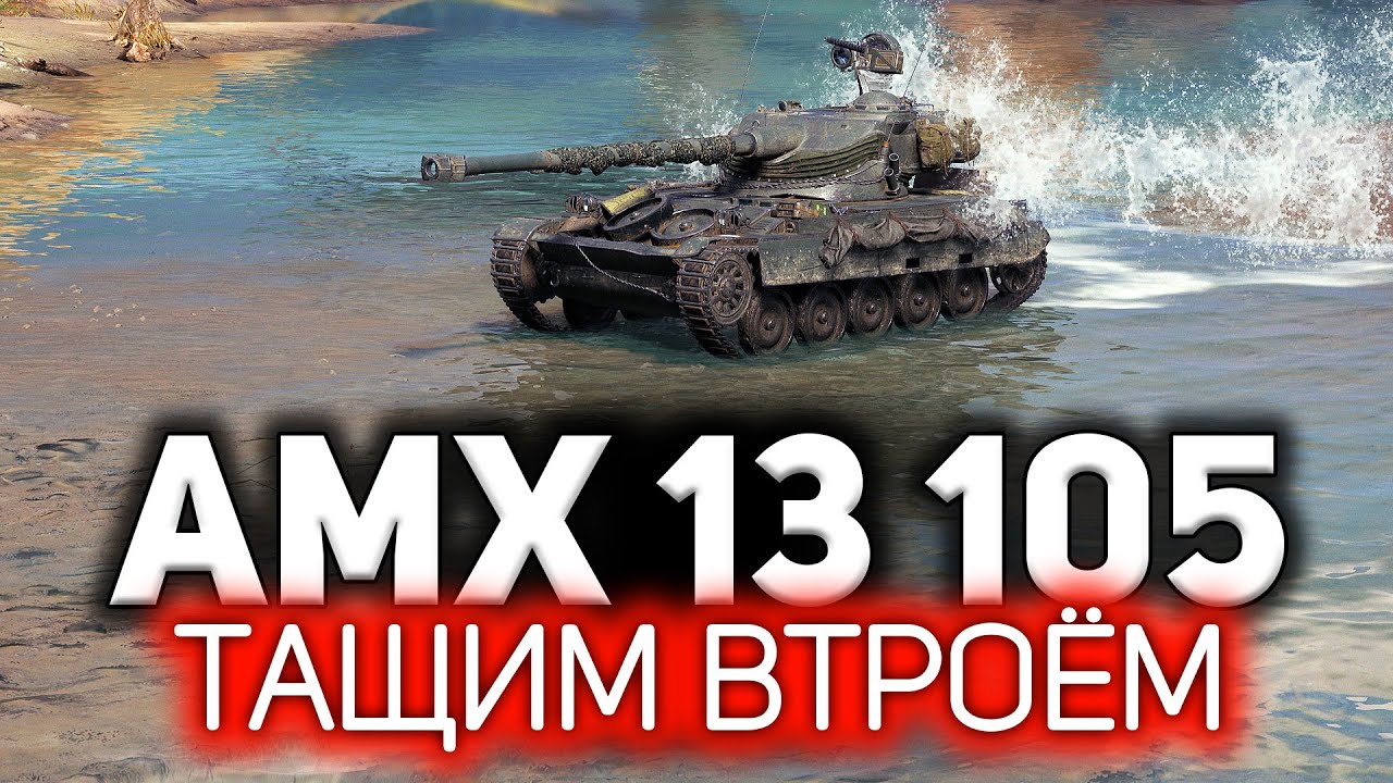 Самый маленький, но самый опасный ☀ AMX 13 105