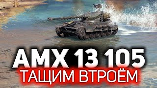 Превью: Самый маленький, но самый опасный ☀ AMX 13 105