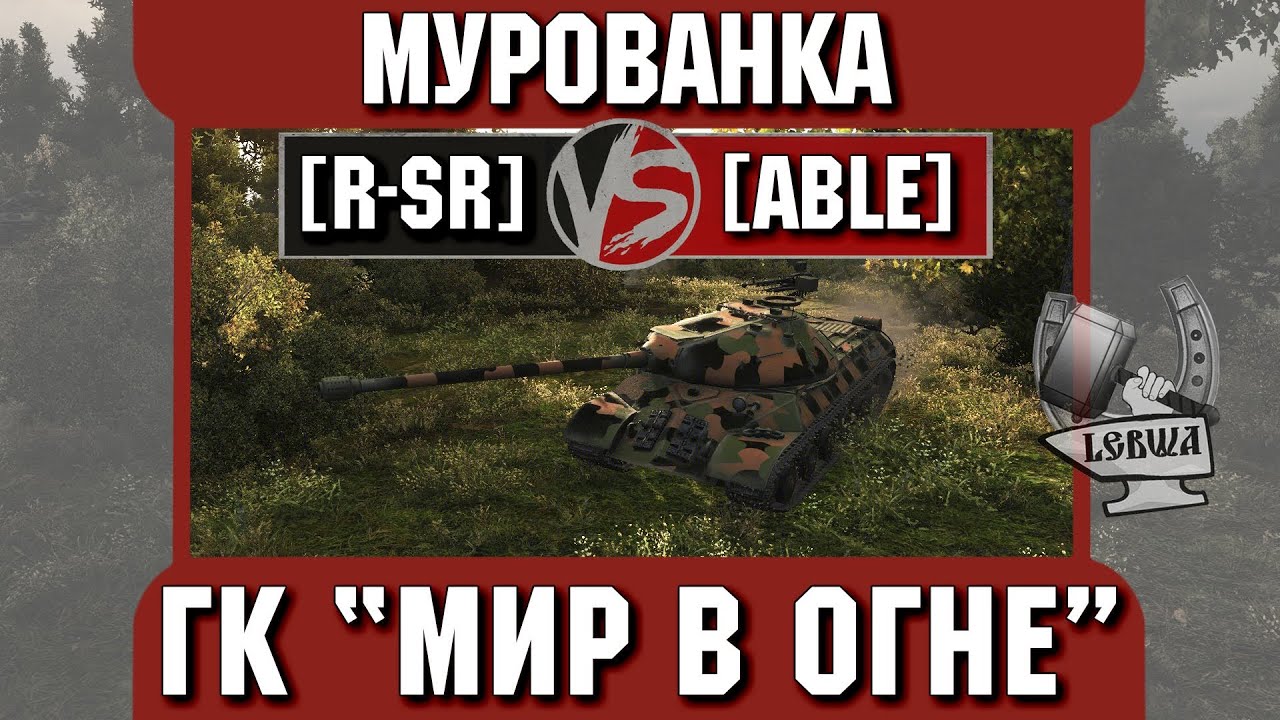 Бой на ГК &quot;Мир в огне&quot; [R-SR] vs. [ABLE] Мурованка