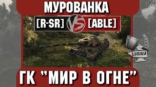 Превью: Бой на ГК &quot;Мир в огне&quot; [R-SR] vs. [ABLE] Мурованка