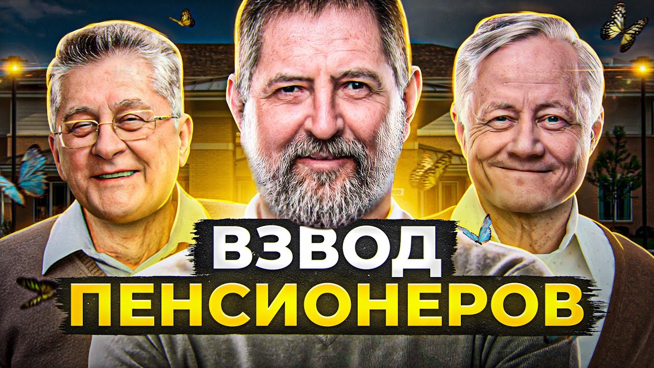 ВЗВОД ПЕНСИОНЕРОВ — Делюкс, Инспирер и Левша