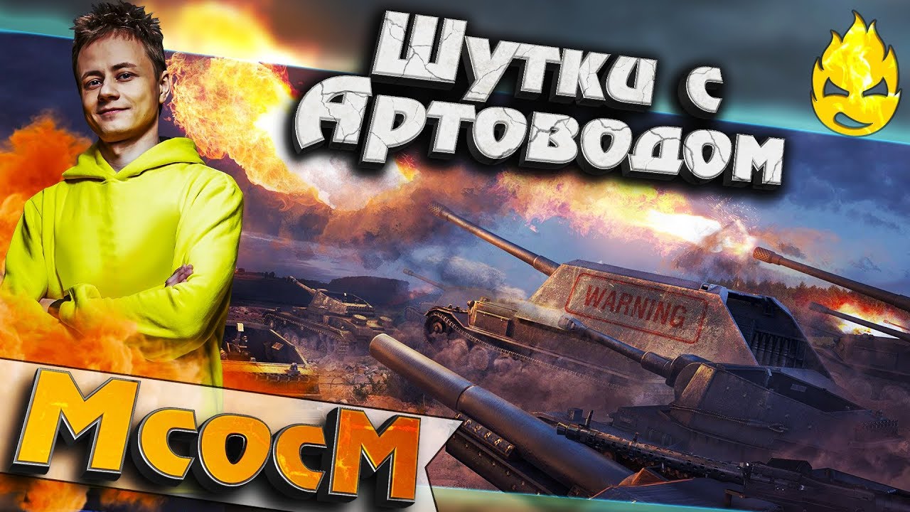 ★ МсосМ#17 ★ Шутки с Артоводом ★