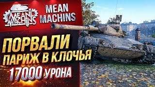 Превью: &quot;ЖЕСТОКО РАЗРЫВАЕМ ПАРИЖ...17000 УРОНА&quot; / В ЧЕМ СИЛА БРАТ?! #ЛучшееДляВас