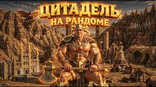 Превью: ГЕРОИ 3 | ИГРА НА 30.000 РУБЛЕЙ | ЦИТКА НА БЕШЕНОМ КРЕГЕ | 03.03.2026