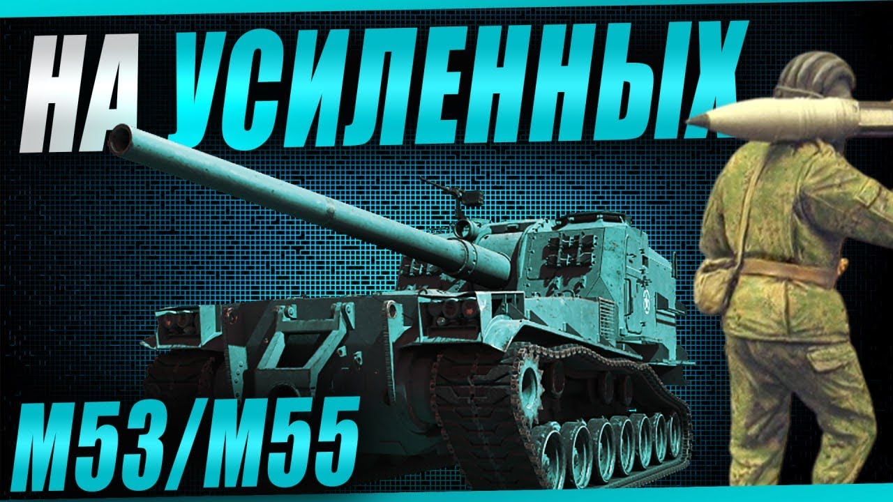 Делаем ЛУЧШИЙ урон за месяц! М53/М55 на усиленных фугасах! (Часть 2)