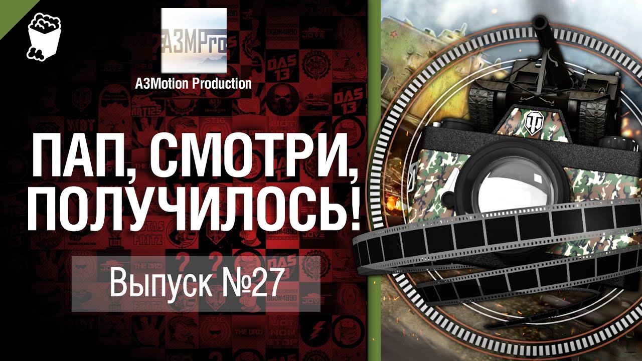 Пап, смотри, получилось! №27 - от A3Motion [World of Tanks]