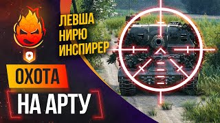 Превью: Взвод с Левшой и НирЮ ★ Охота на АРТУ