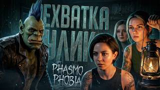 Превью: РЕШИЛИ ИГРАТЬ В ФАЗМОФОБИЮ ПО-ВЗРОСЛОМУ, НО НАЧАЛИСЬ ПРОБЛЕМЫ — Phasmophobia // КАСТОМ НАРЕЗКА