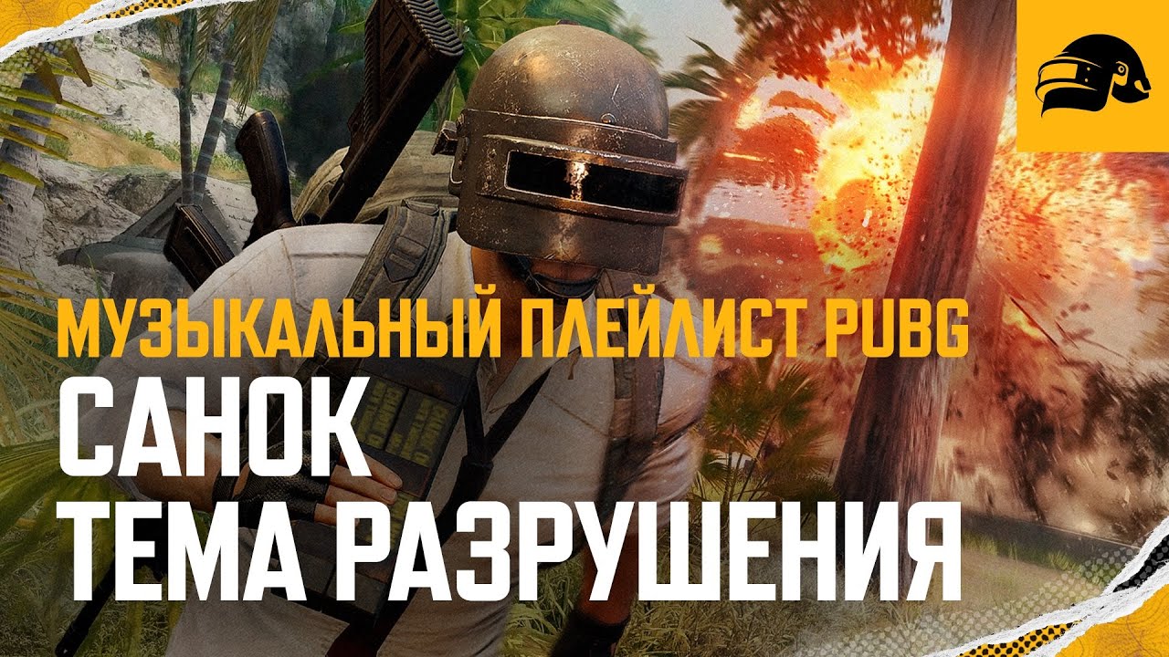 Разрушение Санока – музыкальная тема | PUBG: BATTLEGROUNDS