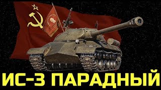 Превью: ❗️НЕ ЛЯГУ СПАТЬ, ПОКА НЕ ВОЗЬМУ ИС-3 ПАРАДНЫЙ!