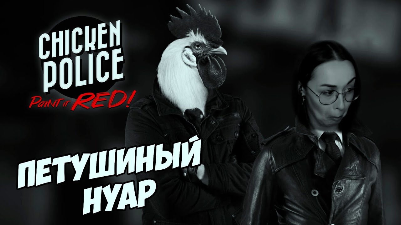 Превью: Chicken Police - Paint it RED! ▪︎ Петушиный нуар🐓