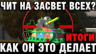 Превью: ЧИТ НА ЗАСВЕТ  ВСЕХ  ЧИТЕР НА АРТЕ   ВАЛИТЕ ЕГО   НАПИСАЛ СОЮЗНИК итоги